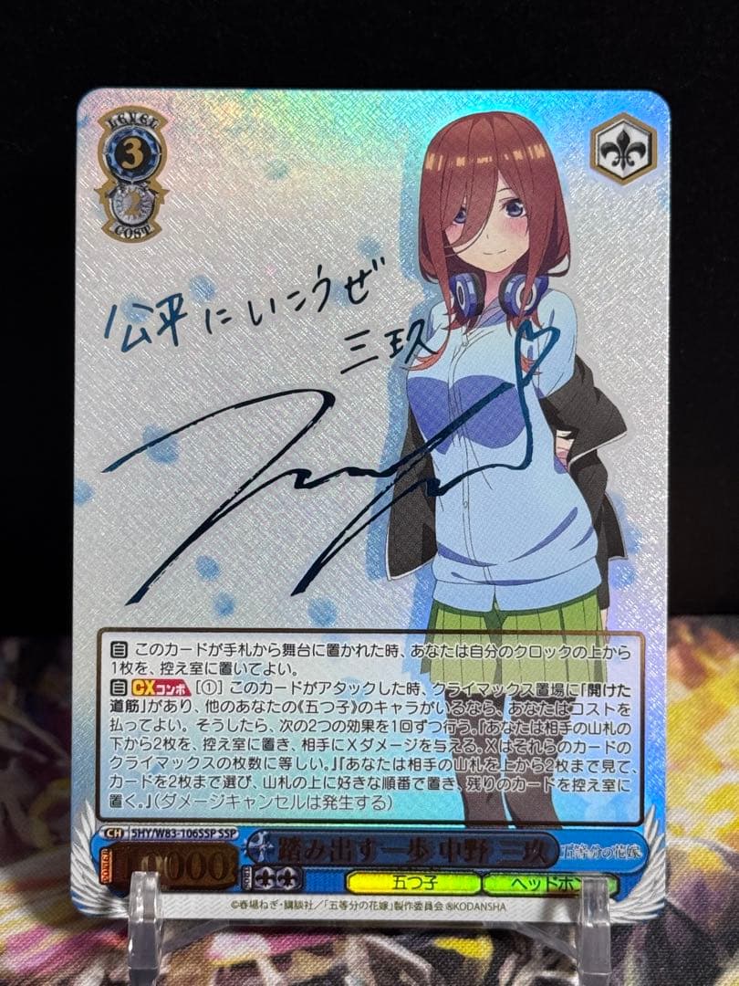 ヴァイスシュヴァルツ 踏み出す一歩 中野三玖 SSP サイン