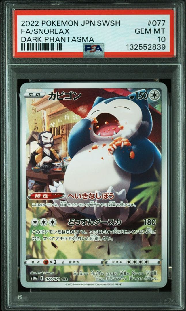 カビゴン　chr psa10