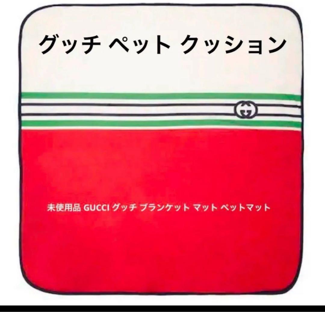 未使用品 GUCCI グッチ ブランケット マット ペットマット