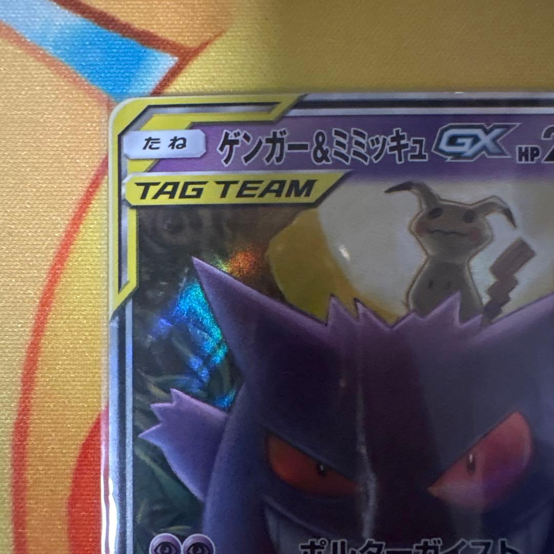 ト*モ様 ゲンガー＆ミミッキュGX RR SM9 タッグボルト 038/095