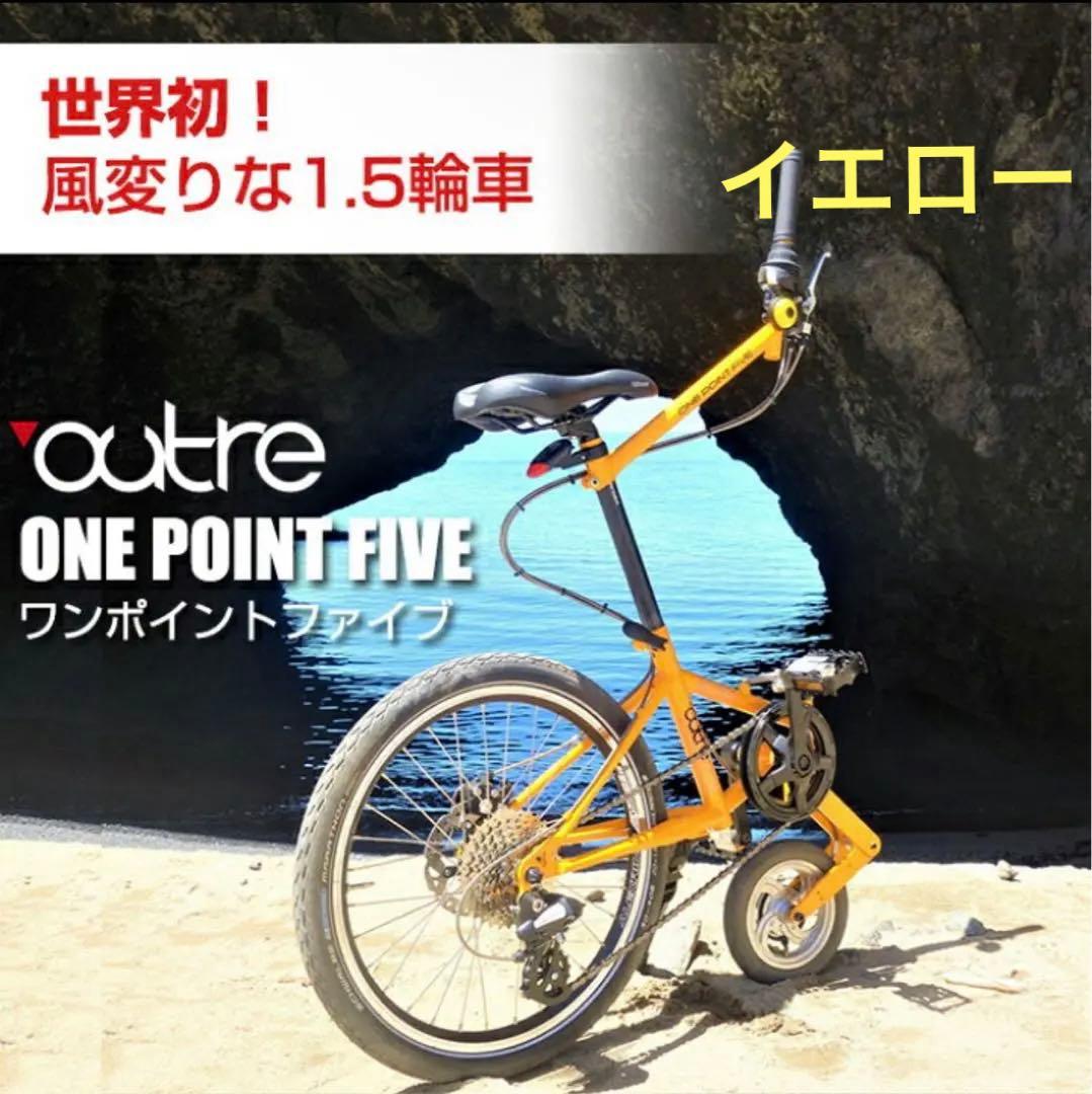 【新品】outre ワンポイントファイブ 自転車1.5輪車 黄