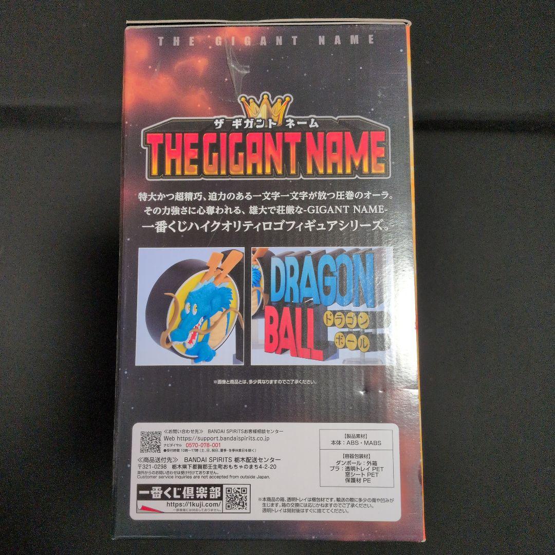 一番くじドラゴンボールラストワン賞THE GIGANT NAMEドラゴンボール