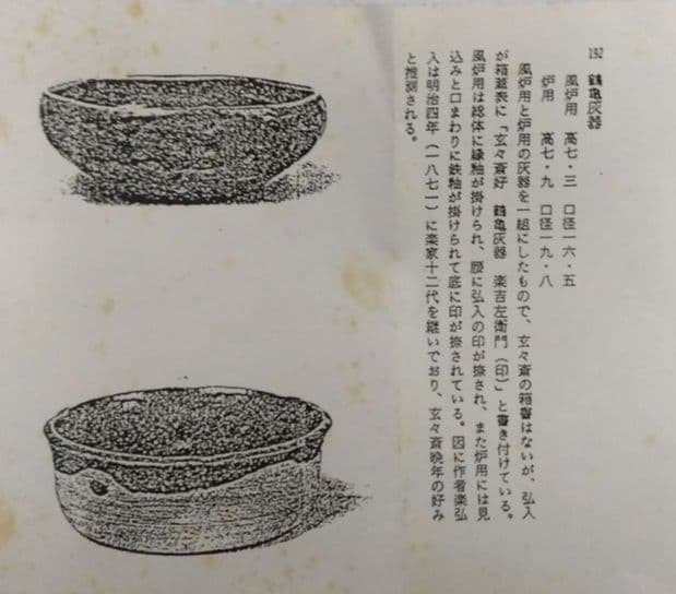 茶道具 灰器 炉用 裏千家 玄々斎好 鶴写 吉村楽入 京焼 楽焼