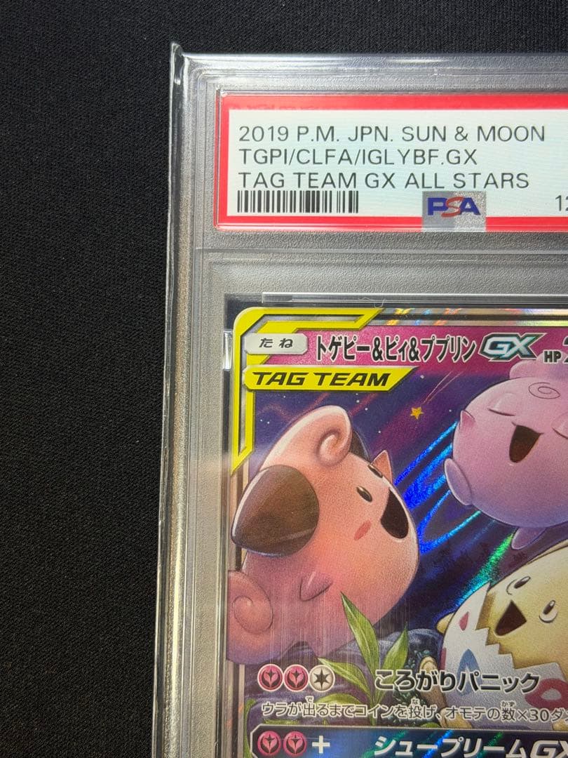 【PSA10】 トゲピー&ピィ&ププリン GX RR タッグオールスターズ