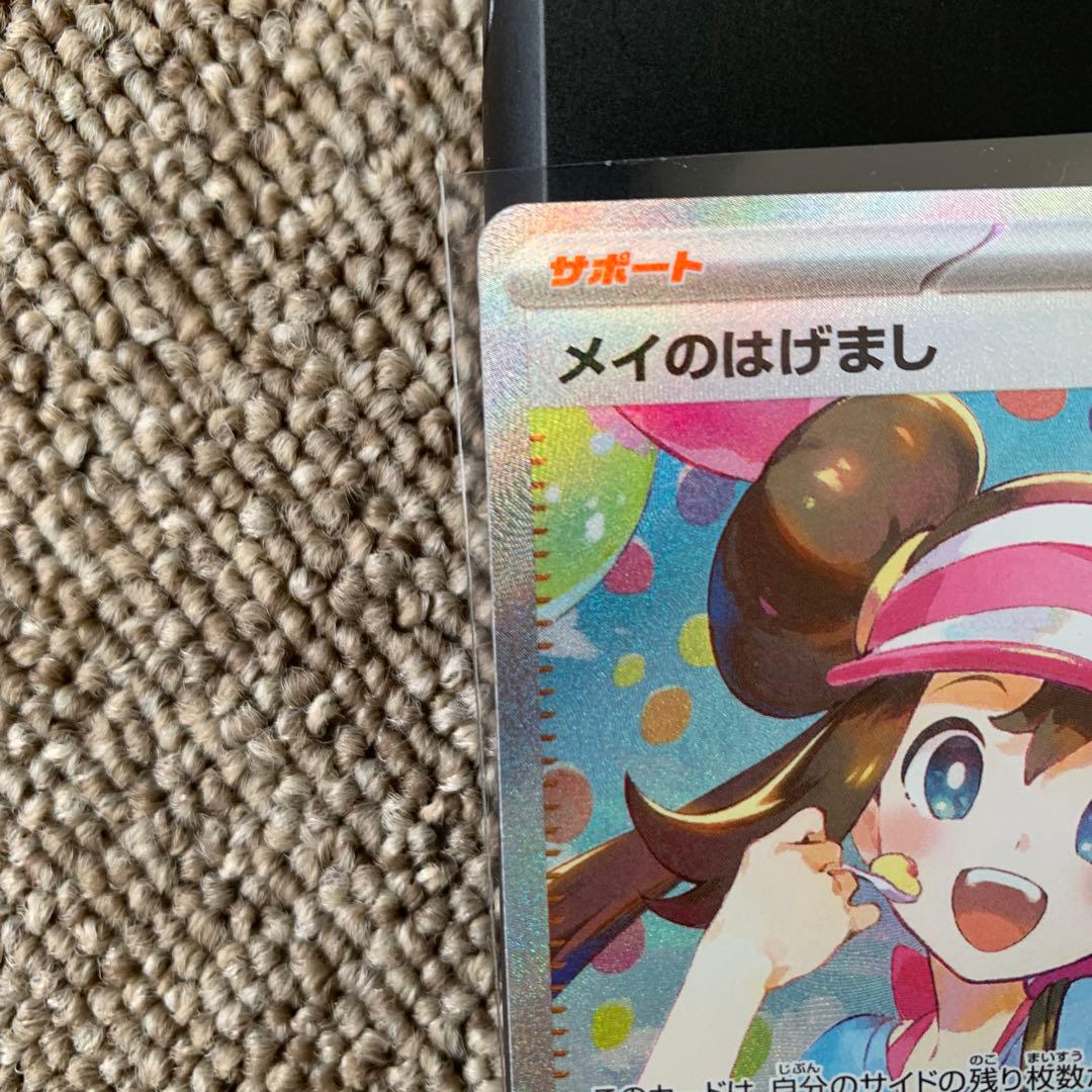 メイのはげまし　ローダーあり