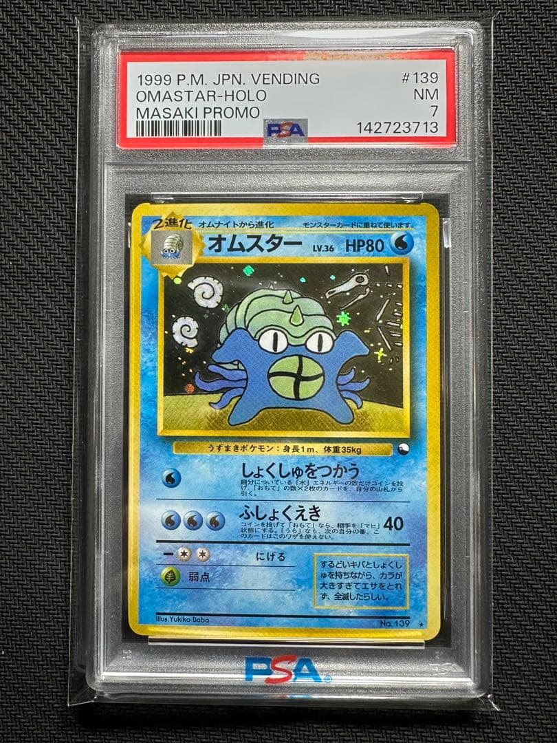ポケモンカード　オムスター　通信進化　PSA7