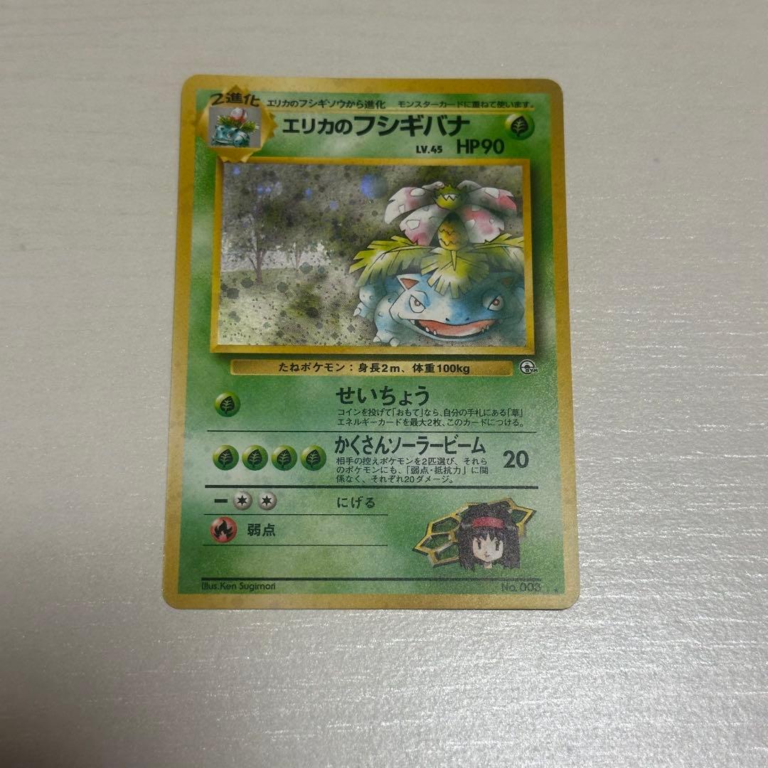 エリカのフシギバナ ポケモンカード　旧裏