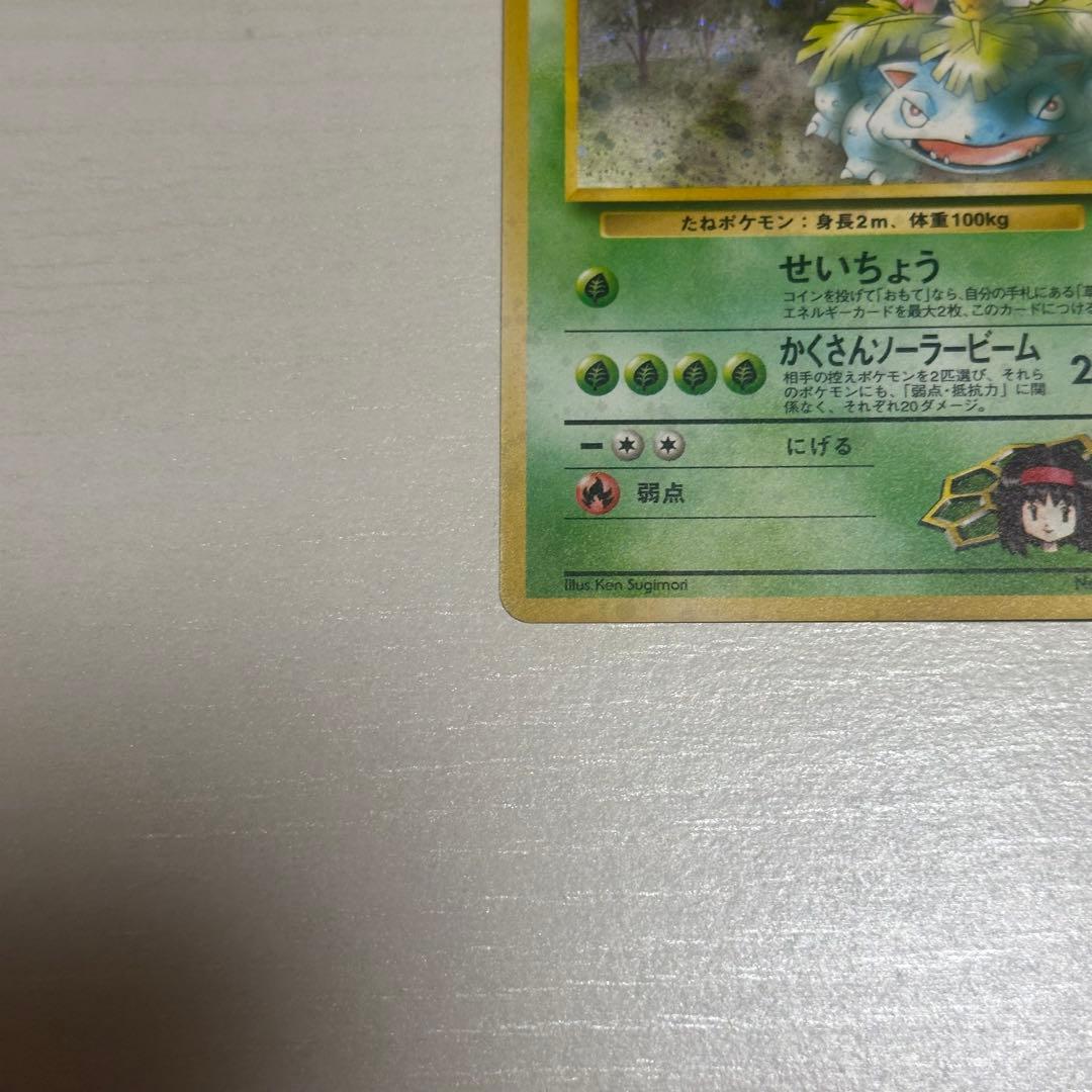 エリカのフシギバナ ポケモンカード　旧裏