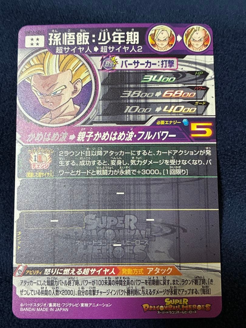 （美品）スーパードラゴンボールヒーローズ UM12-SEC3 孫悟飯:少年期
