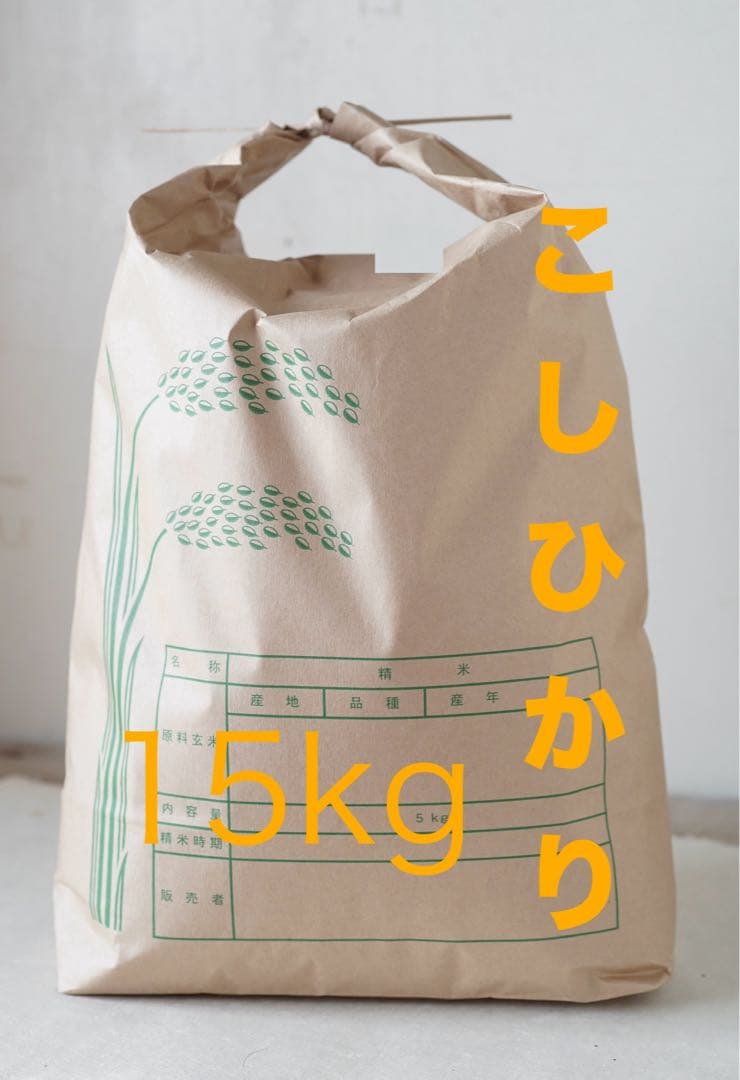美味しい新米！【精米後１５ｋｇ】令和7年度三重県産コシヒカリ！