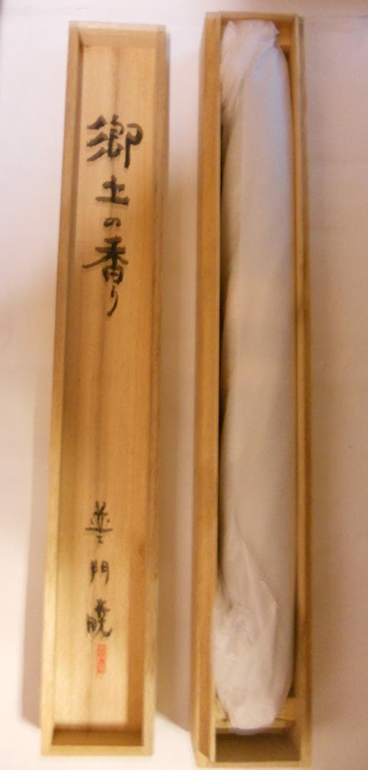 掛け軸 普門暁 『 郷土の香り 』 紙本 希少 未来派 前衛美術 掛軸 美品