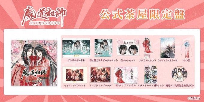 新品 未開封 魔道祖師 大河幻想ラジオドラマCD 公式茶屋限定盤 第三期 後編