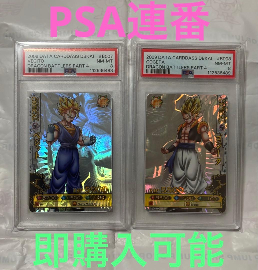 ドラゴンバトラーズ　PSA8 ゴジータ　ベジット SP-B007 B008