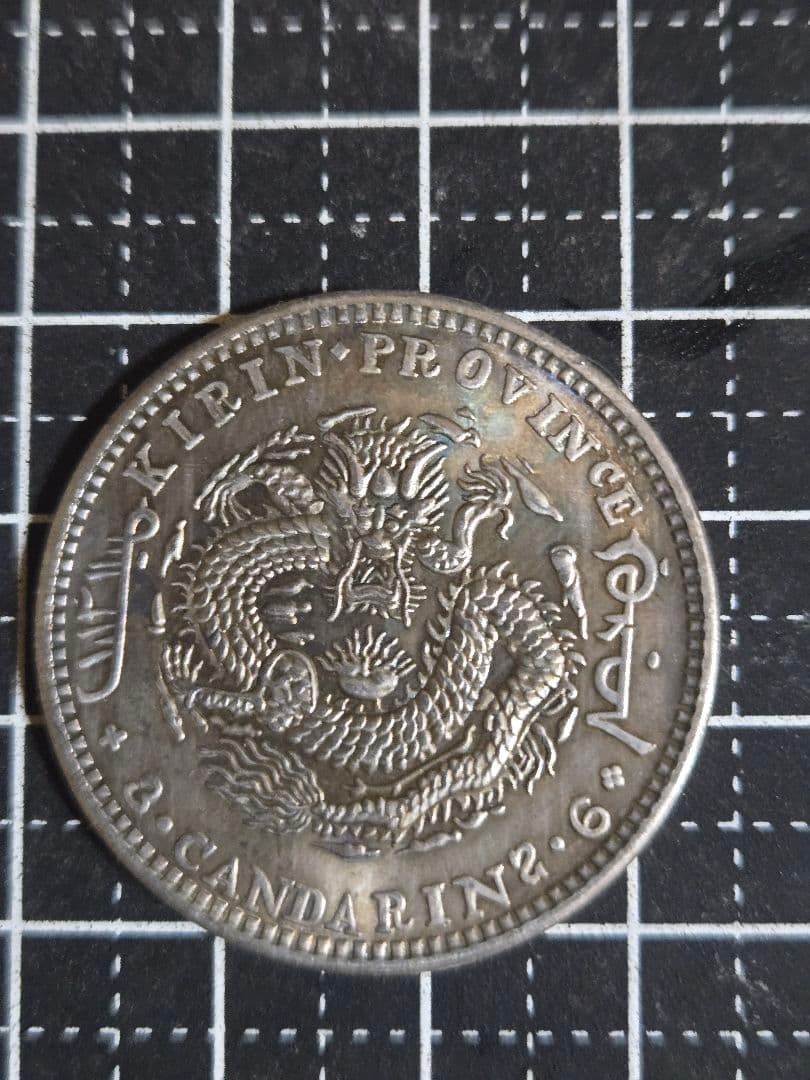 光緒元宝 吉林省 三銭六分 50セント 中国古銭 トーン有