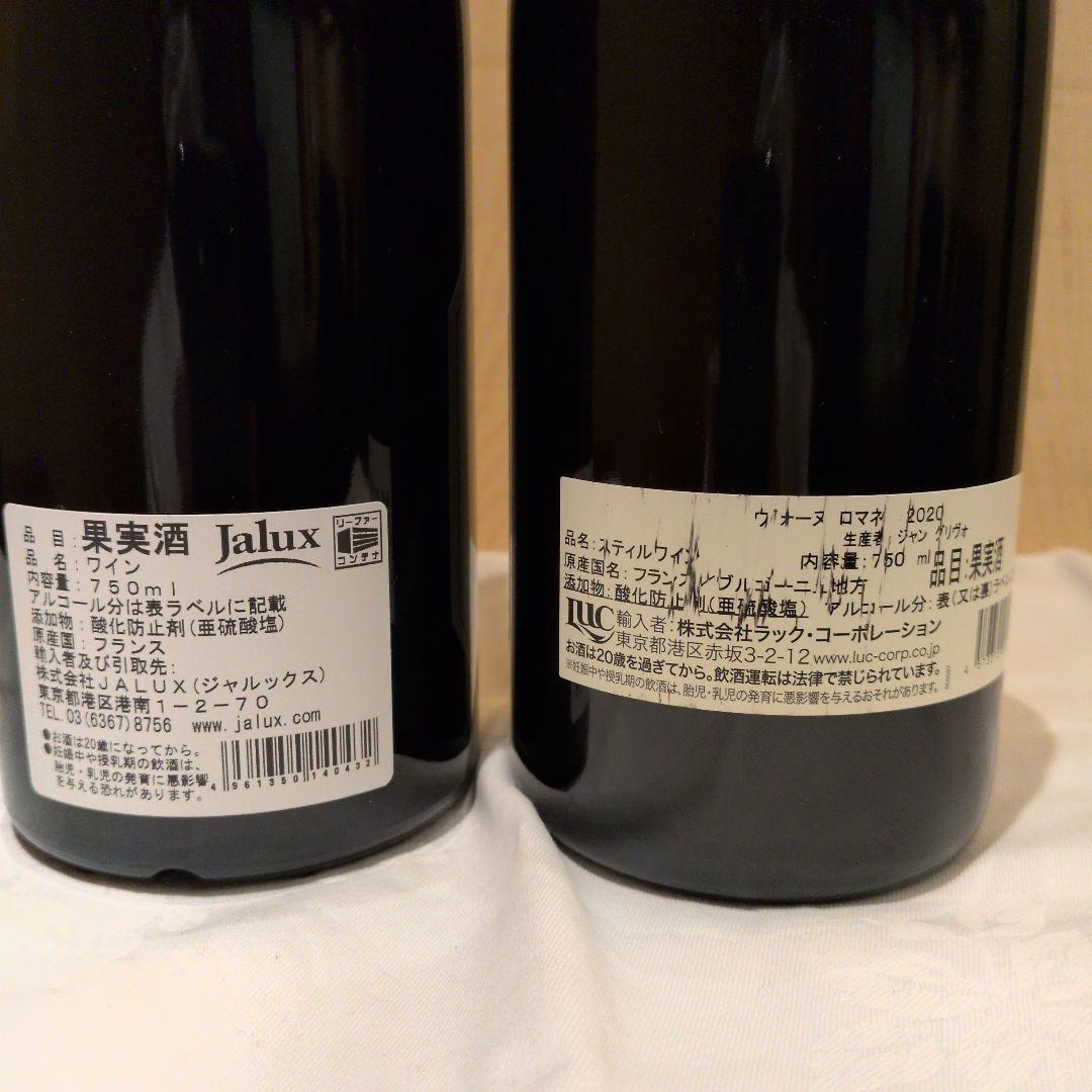 ヴォーヌ・ロマネ　2本セット
