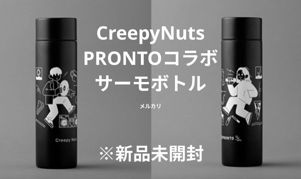 CreepyNuts PRONTO プロントコラボ サーモボトル