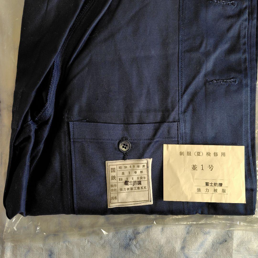 ☀国鉄なっぱ服 (夏) 前期型 1970年代の未使用品 希少品 ヴィンテージ好き