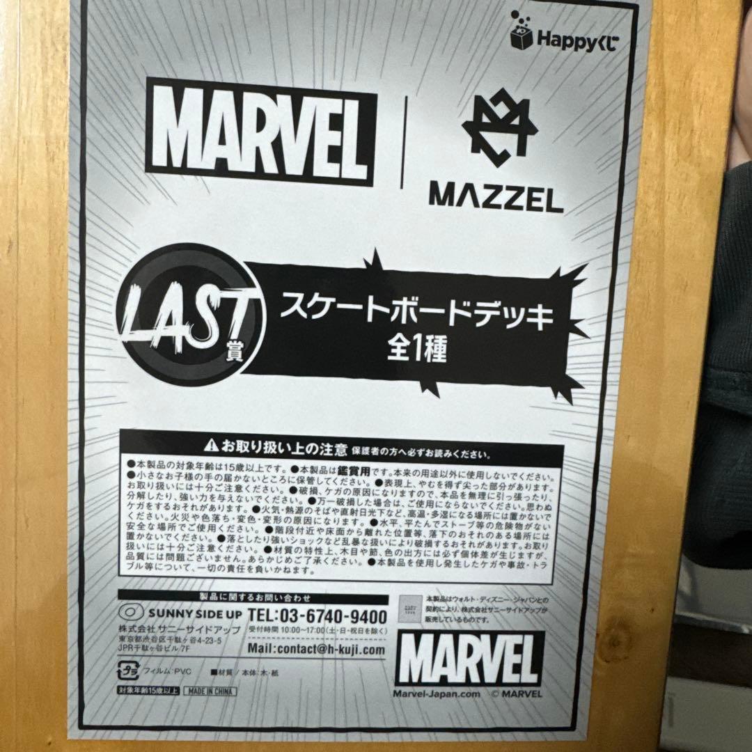 くじMARVEL　MAZZEL LAST賞スケートボードデッキ