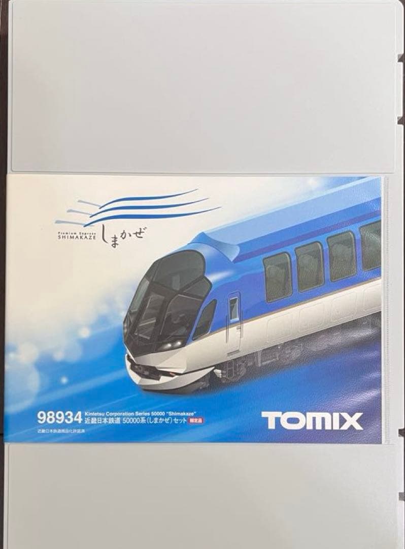【限定品】近鉄50000系「しまかぜ」6両セット TOMIX 98934