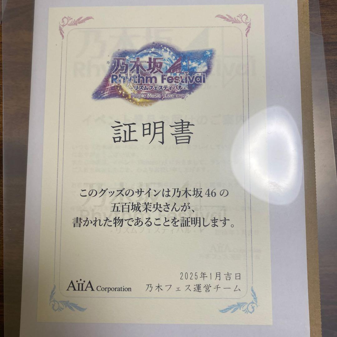 乃木坂46 五百城茉央・井上和 サイン入りグッズ