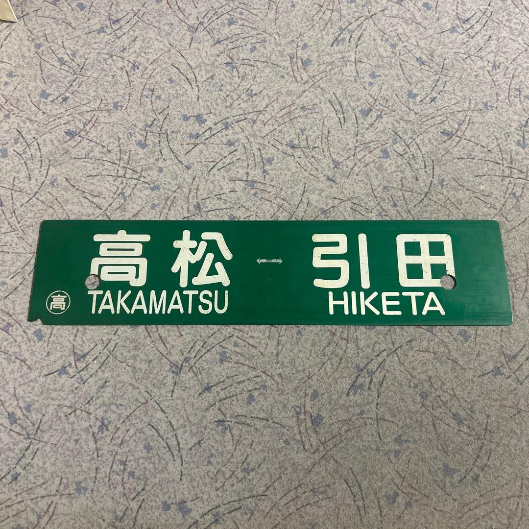 行先板高松↔️引田　高松↔️徳島