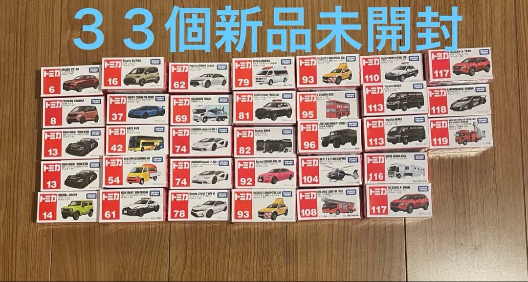 最終値下げ‼️トミカ ミニカー 33台セット【未開封】