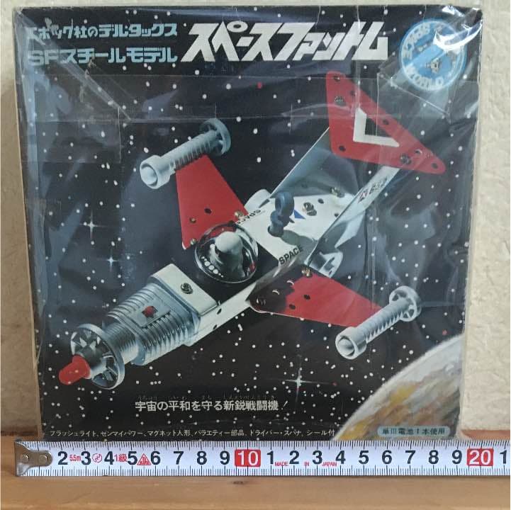 エポック社 デルタックス スペースファントム