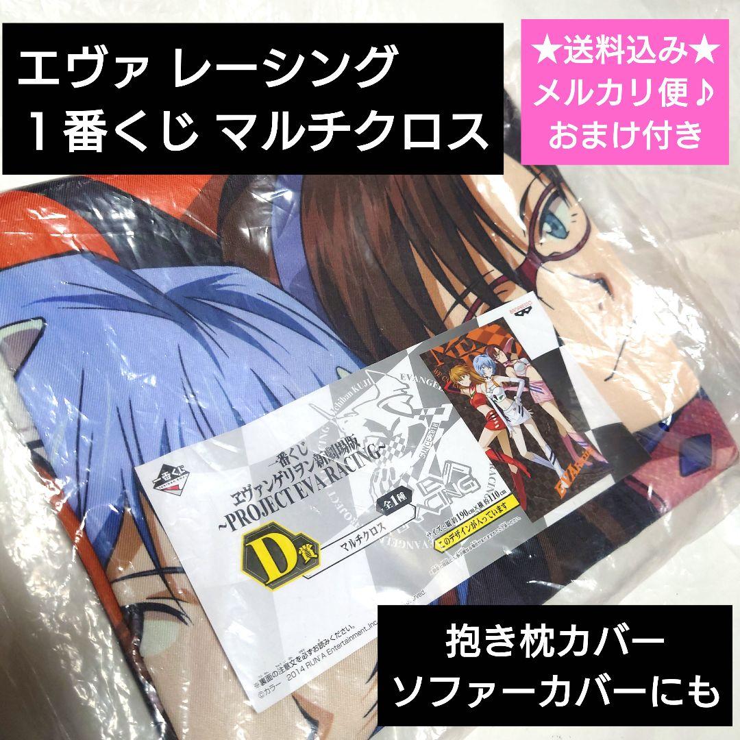 エヴァ　一番くじ　レーシング　Ｄ賞　マリ　アスカ　レイ　マルチクロス　抱き枕