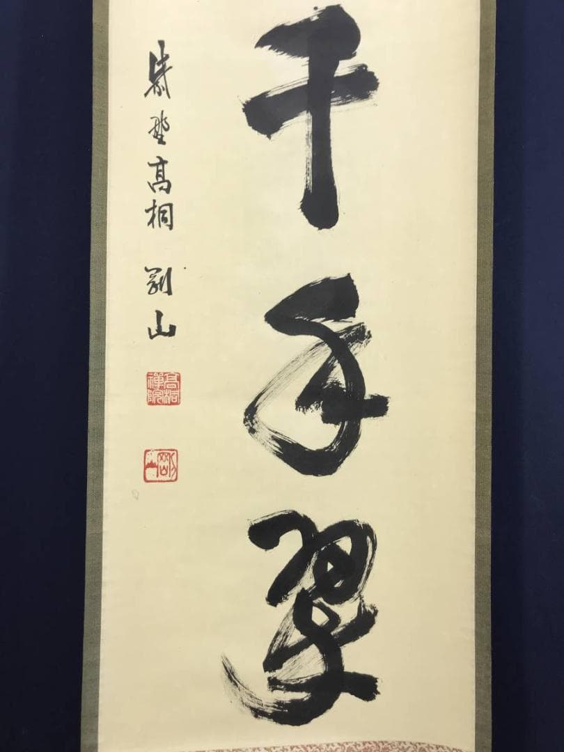 【真作】大徳寺/紫野剛山/松長剛山/松樹千年翠/禅語/掛軸☆宝船☆AD-465