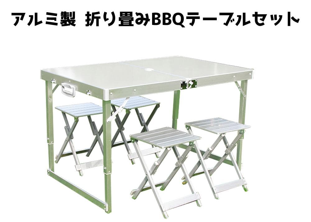 BBQ 高品質版 アルミ製 軽量 折りたたみ アウトドア テーブル1個 椅子4個