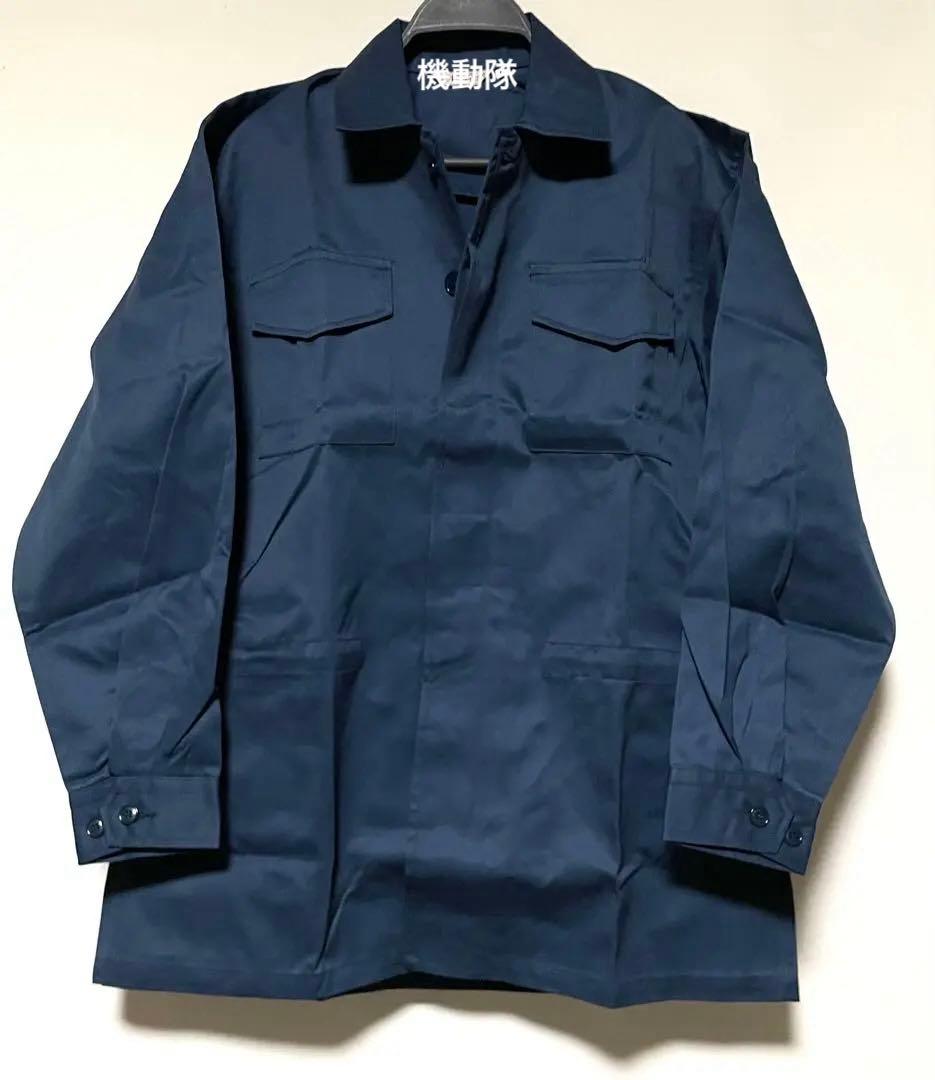 機動隊 出動服 隊服 上下 Lサイズ