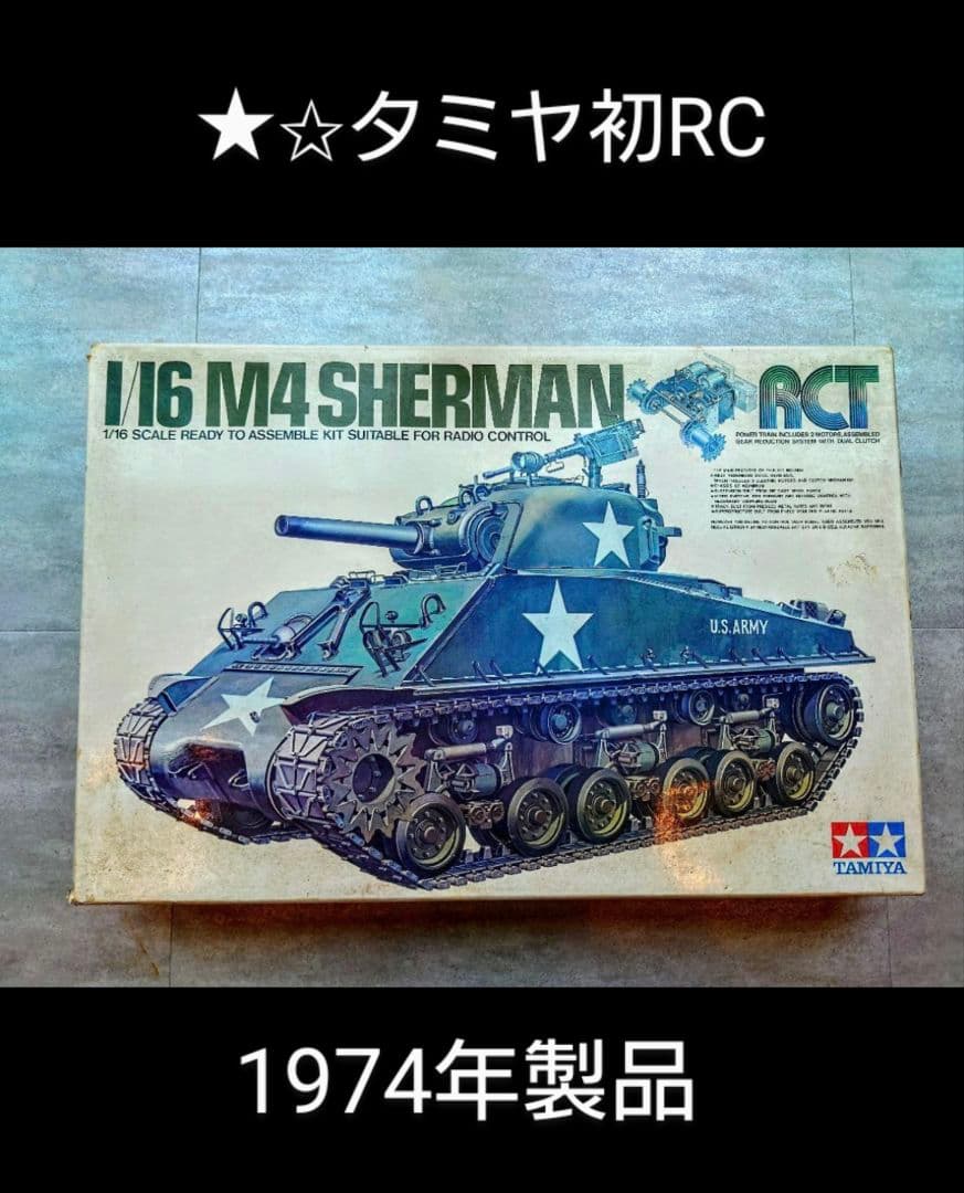 1974年タミヤ 初代ラジコン 1/16 M4シャーマン105mm榴弾砲 未組立