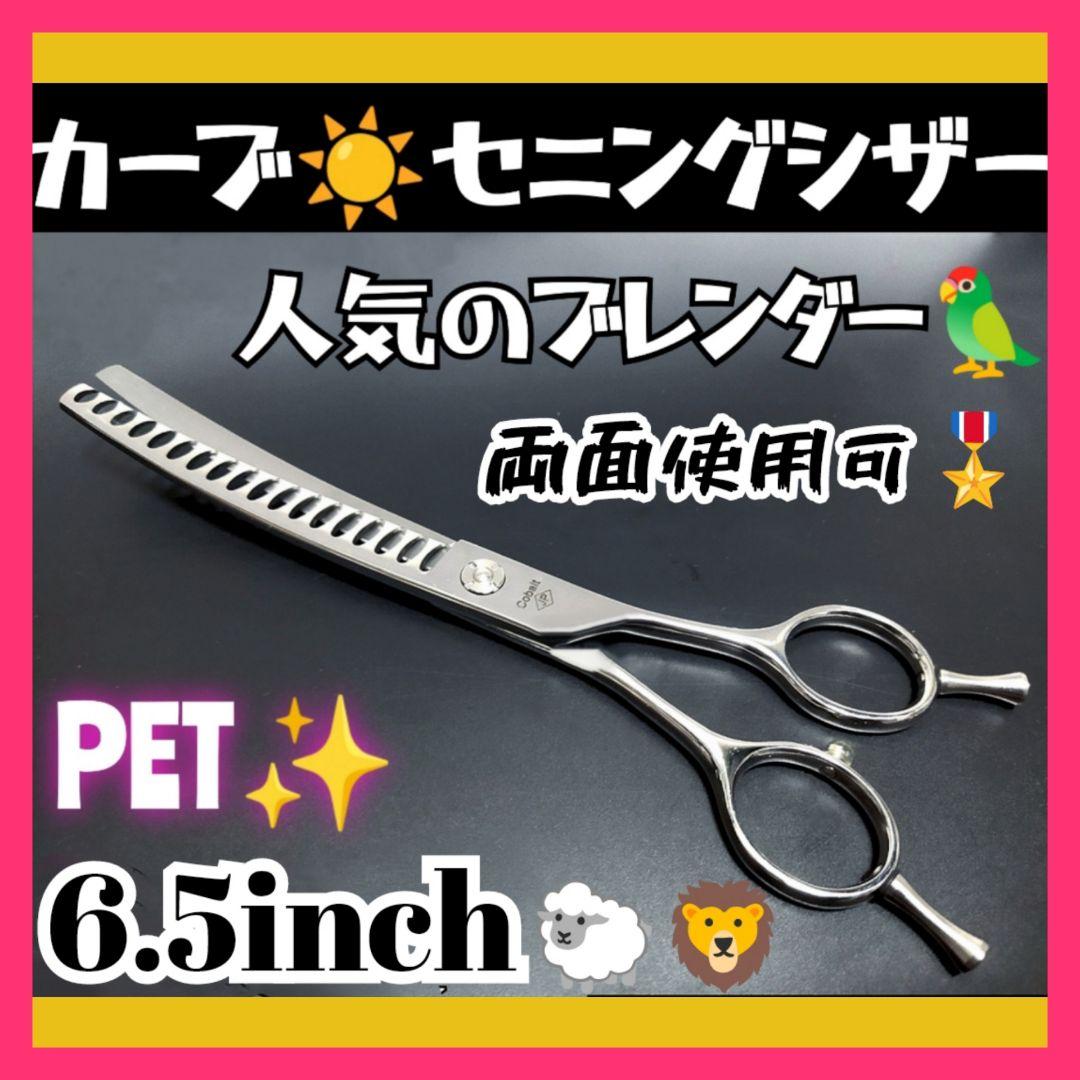 プロ用カーブブレンディングシザーペットセニングトリマートリミングママミング両面可