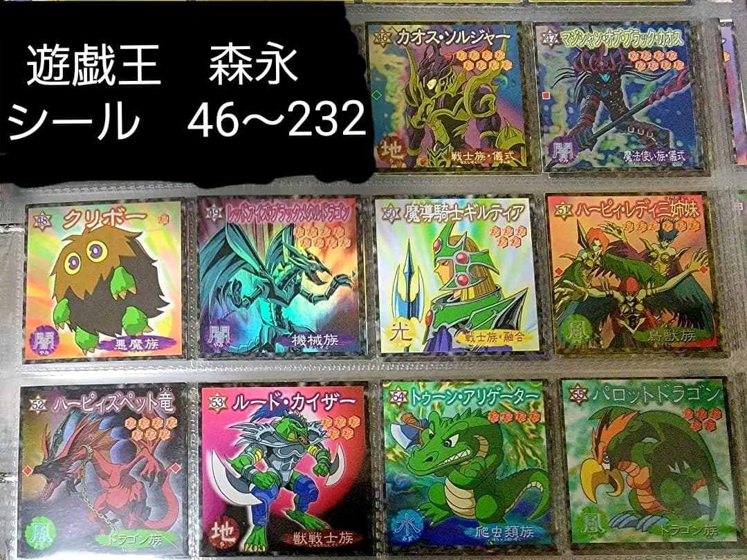 遊戯王　森永　シール　46～232番　まとめ売り　バラ売りもOK