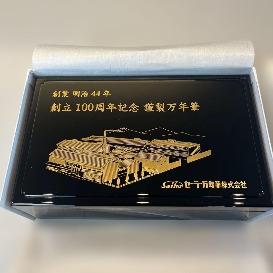 島桑Sailor 創立100周年記念万年筆セット