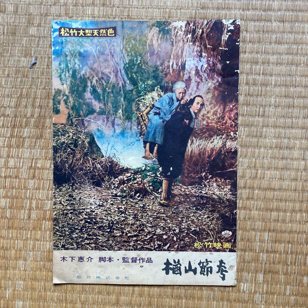 木下惠介　楢山節考　パンフレット？