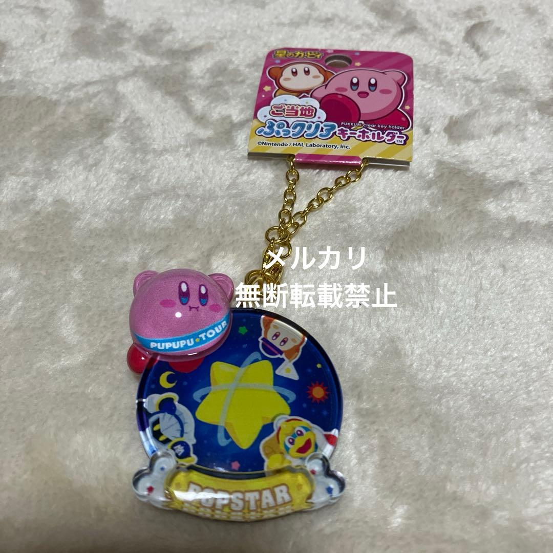 レア 限定 カービィ ぷっクリアキーホルダー