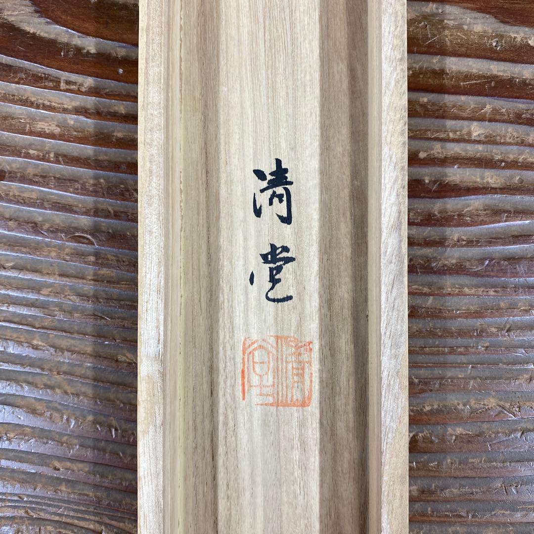 美品 掛け軸 中島清堂作 昇龍図 共箱 厄除け 年中掛け