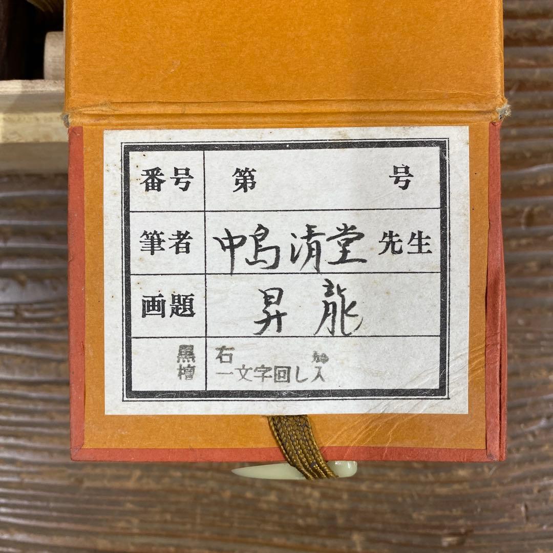 美品 掛け軸 中島清堂作 昇龍図 共箱 厄除け 年中掛け