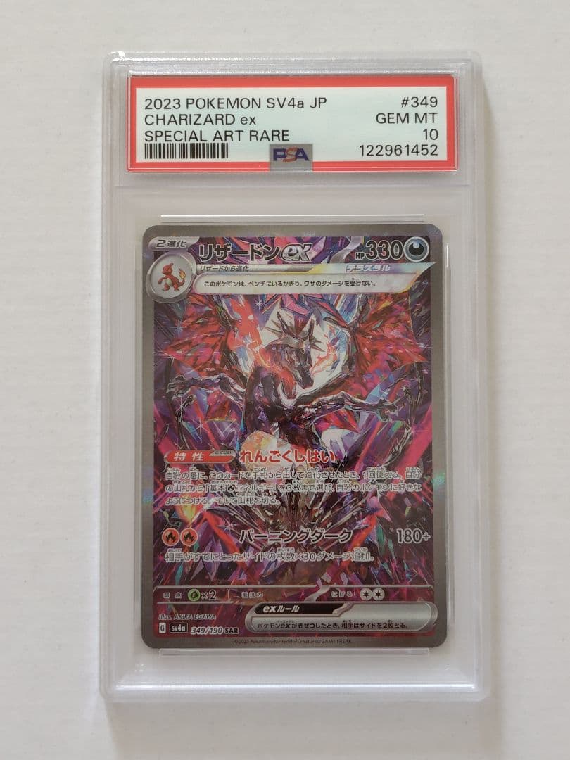 【連番PSA10】リザードンex SAR 黒炎の支配者 シャイニートレジャー