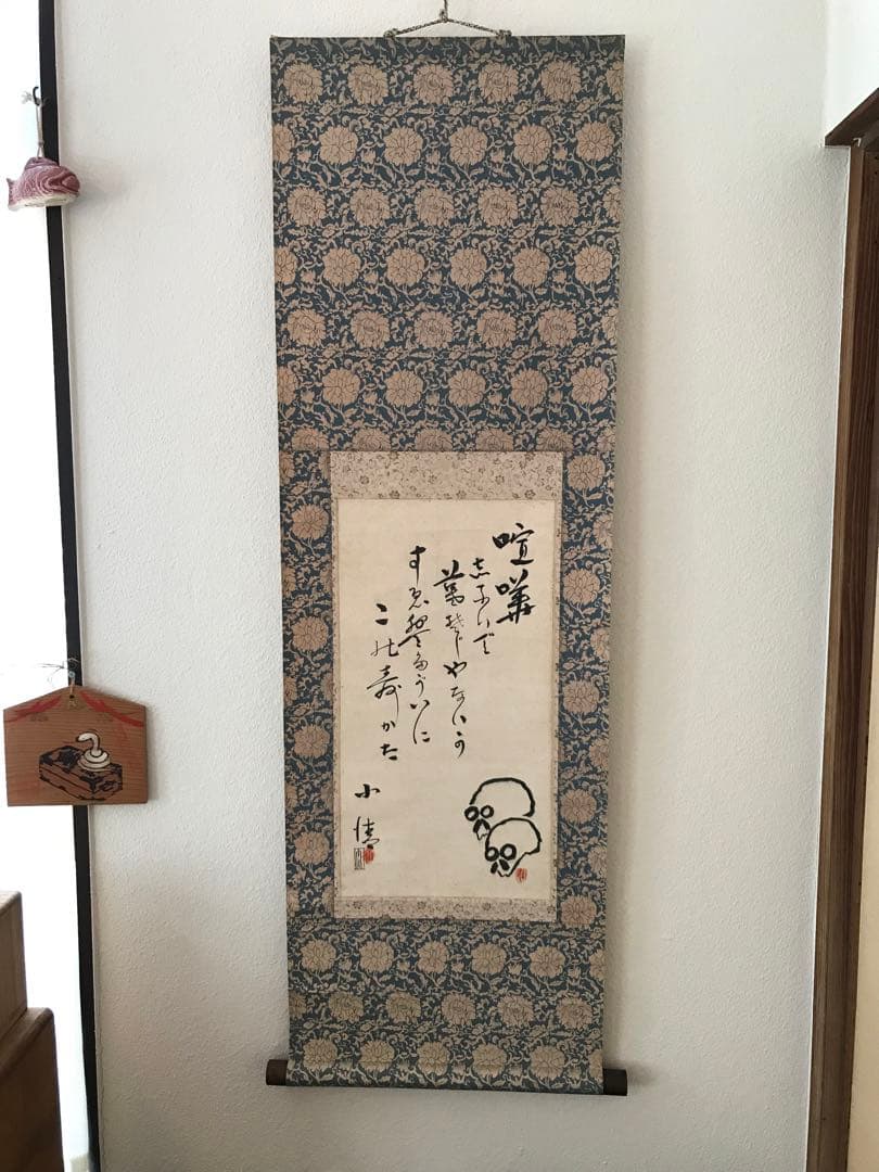 骨董品 美術品 昭和 時代 軸 掛け軸 髑髏 ドクロ 野晒し髑髏 模写 在銘 書