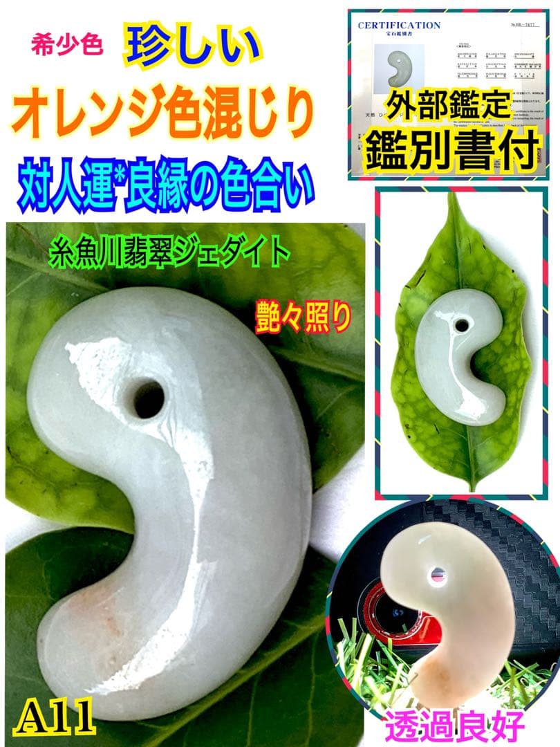 ✳見た事ありませんよね‼️オレンジ混ざり　糸魚川翡翠勾玉　本物ジェダイト鑑別書…