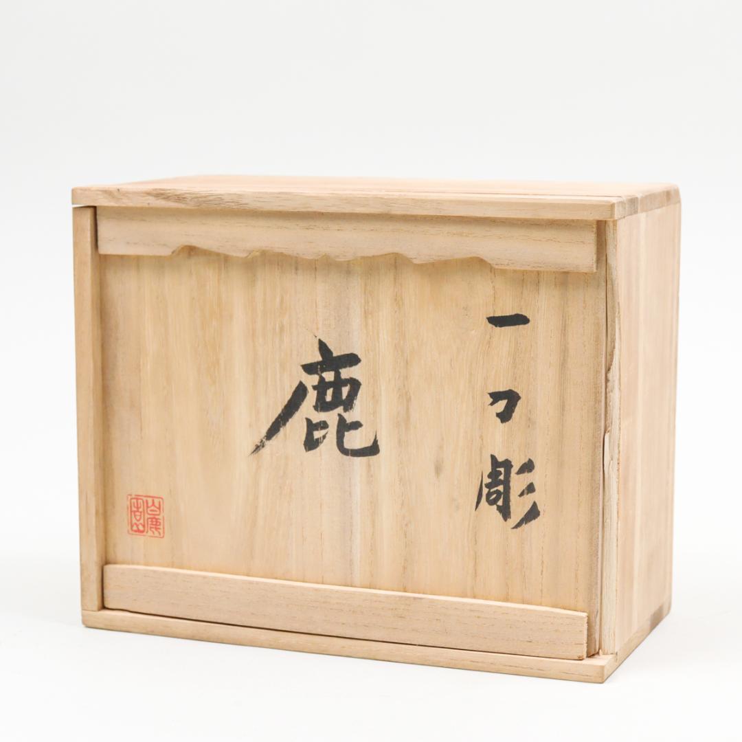 奈良人形師 染川宗進 鹿 木彫 置物 共箱