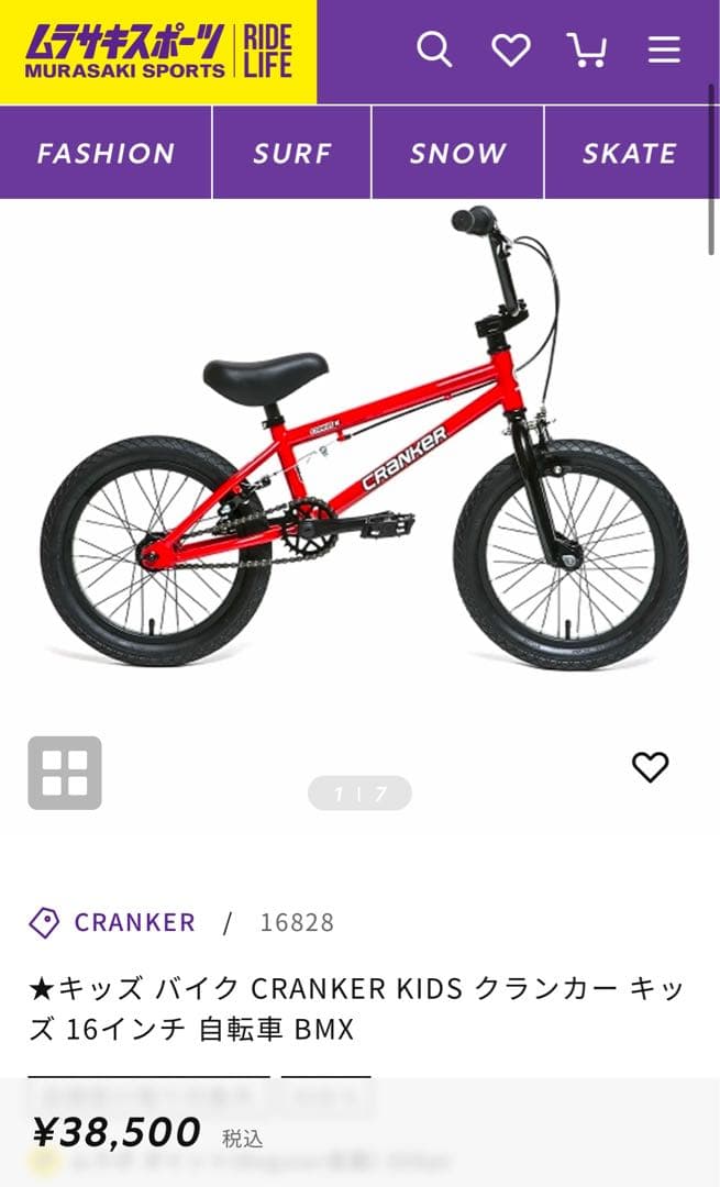 ムラサキスポーツ　BMX自転車クランカー