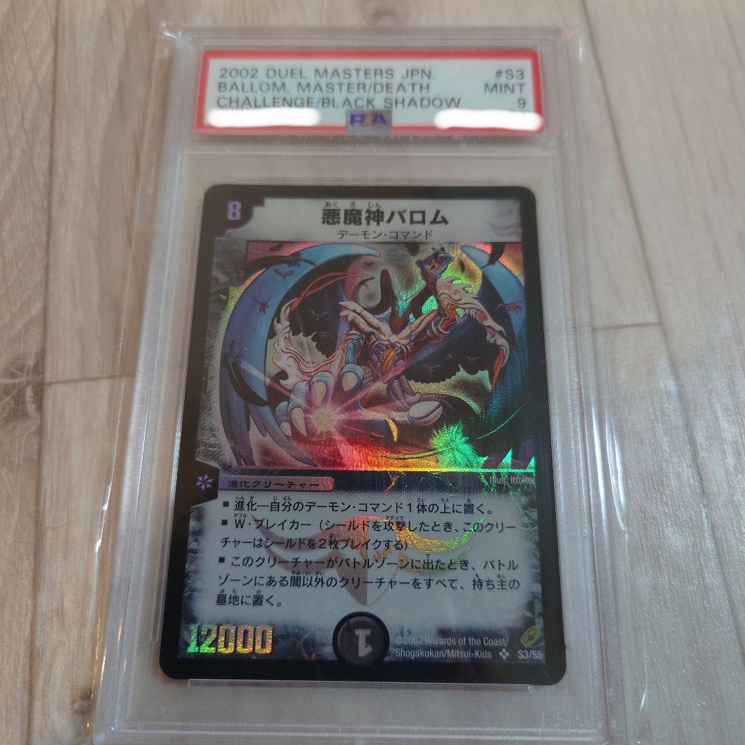 初期 悪魔神バロム PSA9 デュエルマスターズ