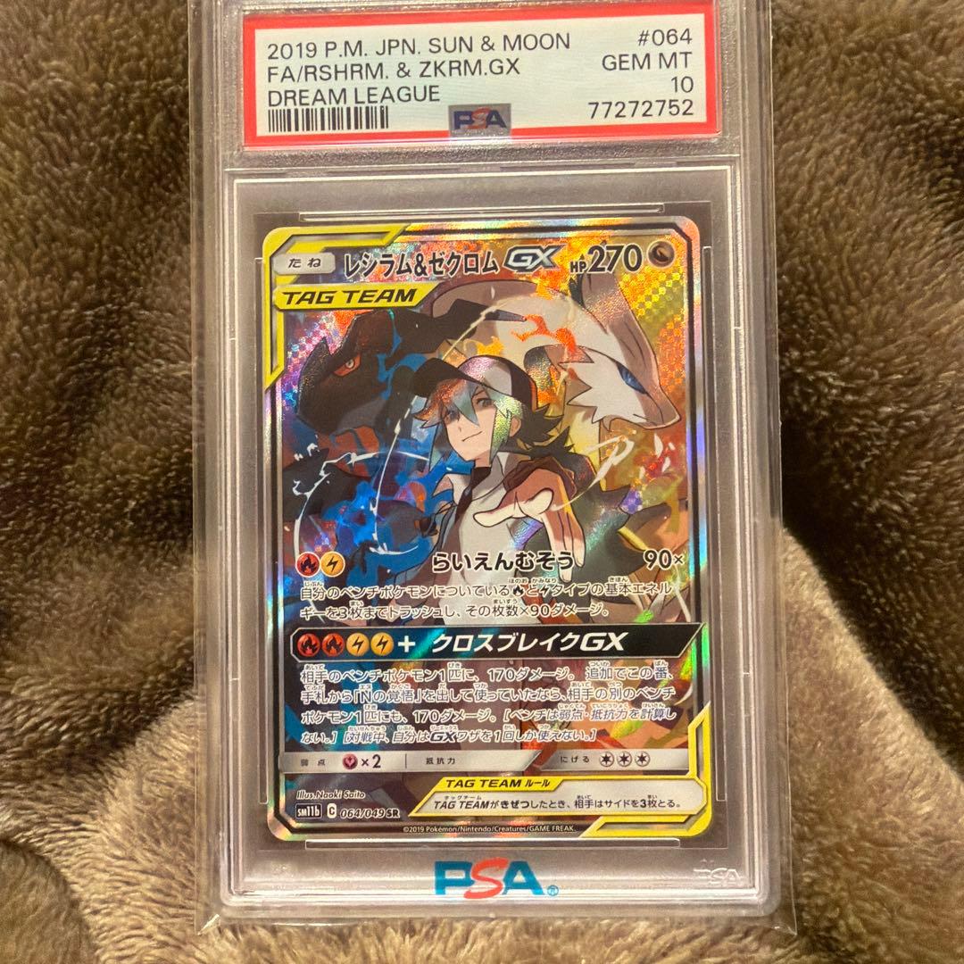 【ポケモンカード】レシラム&ゼクロムGX PSA 10