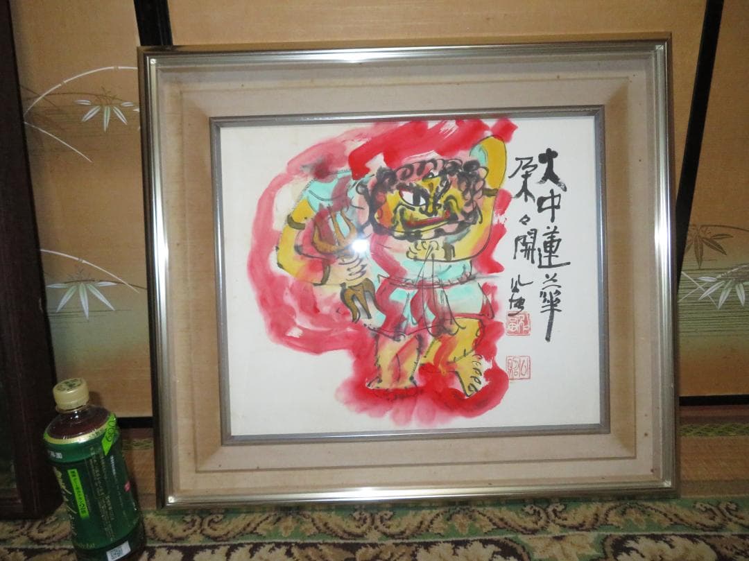 清水公照　「火中蓮花朶朶開」　墨彩画　不動明王　東大寺長老　泥仏でも有名