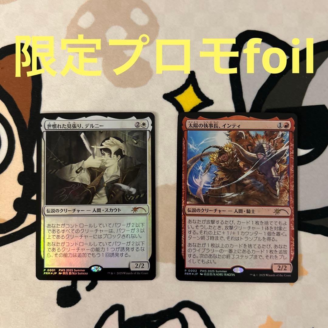 mtg 世慣れた見張り、デルニー　太陽の執事長、インティ プロモ Foil