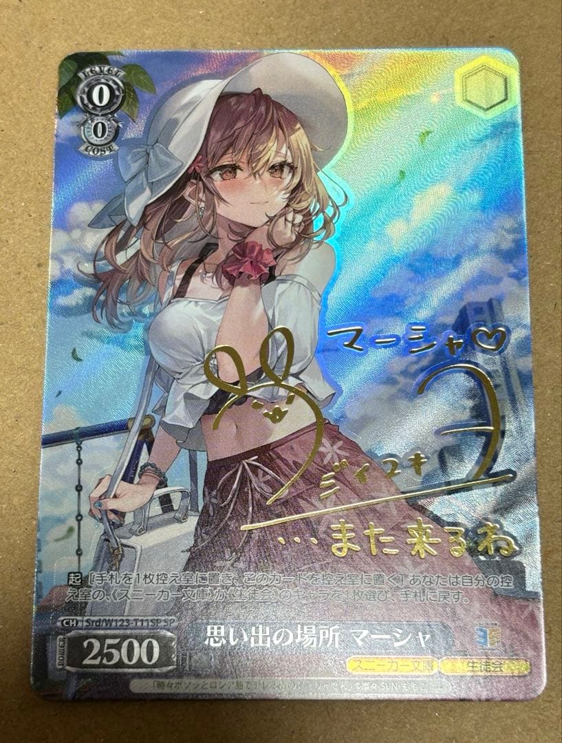 思い出の場所　マーシャ　SP