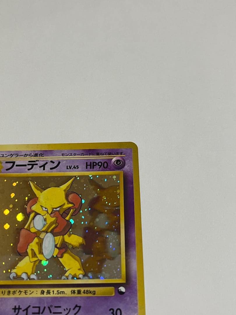 ポケモンカード　フーディン　通信進化　全ホロ
